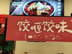 -东方饺子王(和平里店)