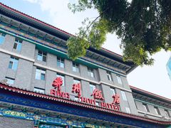 门面-并州饭店·并萃阁