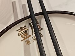 -壹屋饭湘·长沙菜(洋湖店)