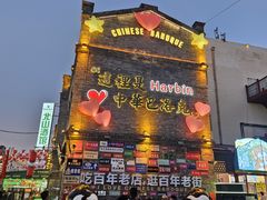 -中华巴洛克风情街