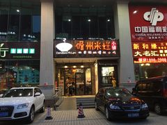 -椰小调.儋州米烂(名门店)