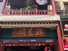 -茶颜悦色(坡子街幽兰阁店)