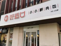 门面-好适口(西二旗店)