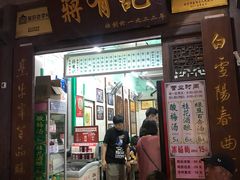 门面-清真蒋有记(老门东店)