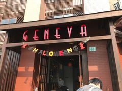 门面-Geneva日内瓦餐厅(西郊宝成花苑店)