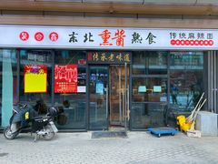 门面-聚合鑫东北熏酱熟食麻辣面(长阳店)