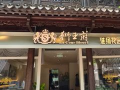 -狮王府淮扬菜(夫子庙老门东店)