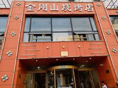 -金刚山烧烤(红旗大街店)