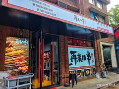 门面-再来几串·云南酱烤(全国首店)