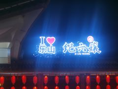 -王浩儿纪六孃甜皮鸭(乐山总店)
