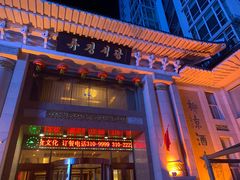 门面-柳京酒店(滨江中路店)