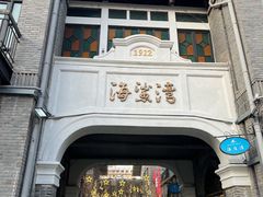 -1912街区