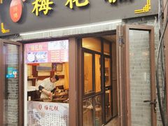 门面-泸溪河桃酥(秦淮夫子庙一店)