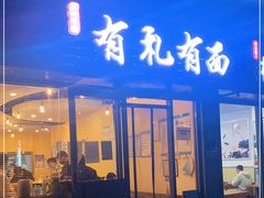 门面-有礼有面(知春路店)