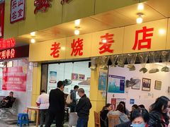门面-海汇源老烧麦店(东大街总店)