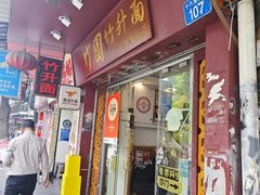 -竹园竹升面(西关总店)