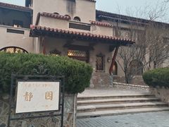 -静园(和平区)