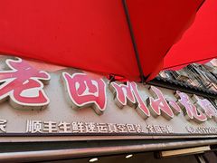 -老四川小龙虾(交通三巷步行街店)