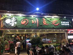 门面-川味堂·四川豆花(八卦岭店)