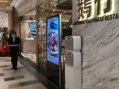 门面-岭南真味·匠心粤菜(K11店)