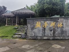 -兰亭风景区