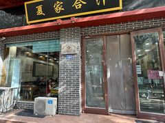 -夏家合汁(天润花园小区店)