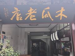 -木瓜老店