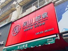 门面-吴山烤禽 (吴山路店)