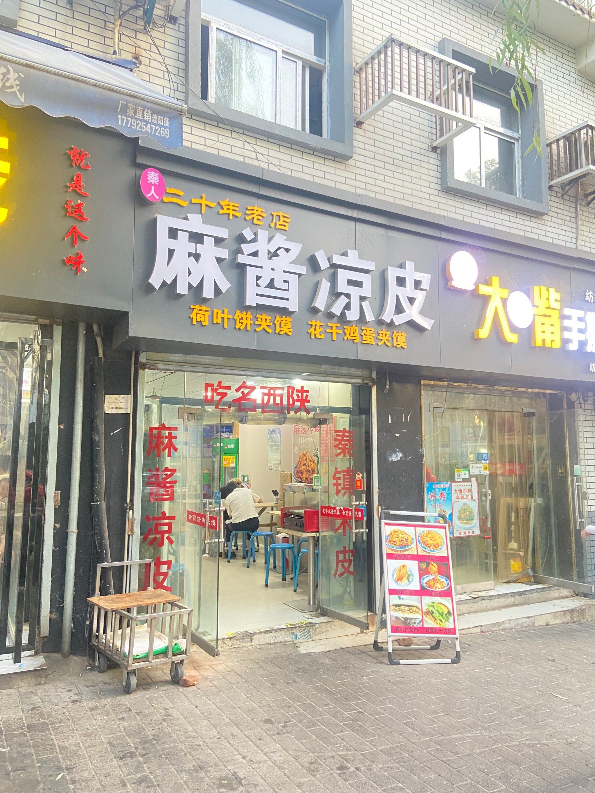 麻将凉皮