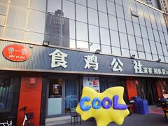 -食鸡公社辣子鸡·潍坊菜·烧烤