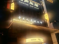 -MM·五声·音乐人与调酒师(西安路店)