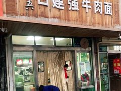 门面-清真白建强牛肉面(金雁花园店)