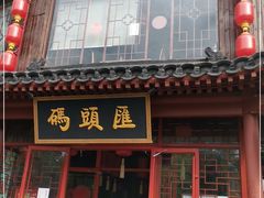 门面-码头汇重庆火锅·砂锅(太平桥大街店)