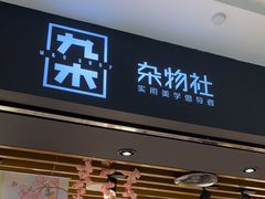 -九木杂物社(凯德西直门店)