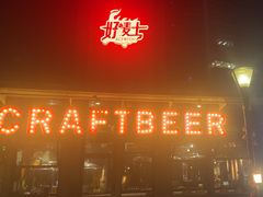 -好唛士·精酿啤酒烧烤(金沪路店)