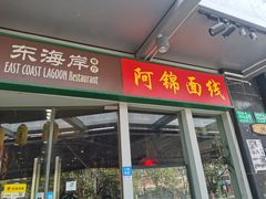 门面-阿锦面线(红春商务楼店)