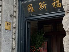 -福玺荟(外滩罗斯福店)