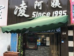 门面-凌阿姨·粢饭团(清扬路店)