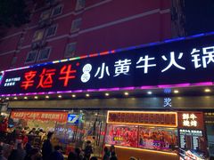 门面-幸运牛汕头小黄牛牛肉火锅(梅林店)