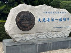 -旅顺博物馆