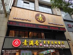 门面-素满香·Vegan食养自助(天一广场店)