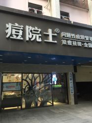 -痘院士专业祛痘皮肤管理