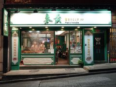 -麦奀云吞面世家(中环店)