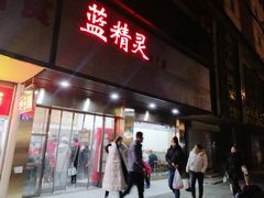 门面-蓝精灵饺子店