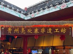 -亮欢寨(凯里总店)