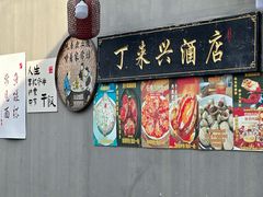 门面-丁来兴酒店(西街店)