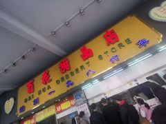 门面-百花传统甜品店(原址店)