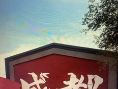 -成都ins星空塔酒店(春熙路天府广场店)
