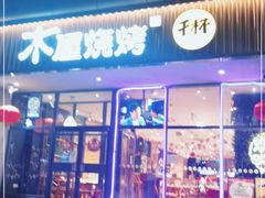 门面-木屋烧烤(西南角店)