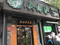 -吴裕泰茶庄(鼓楼店)